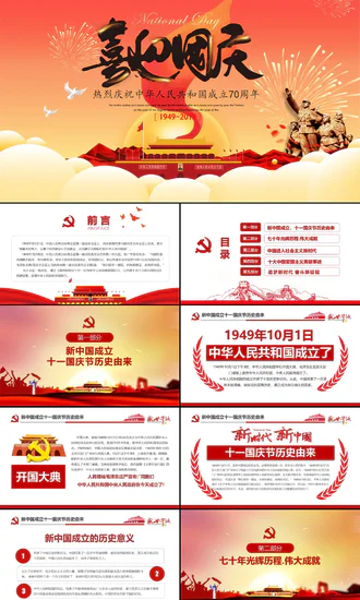 喜迎国庆爱国主义思想教育PPT课件