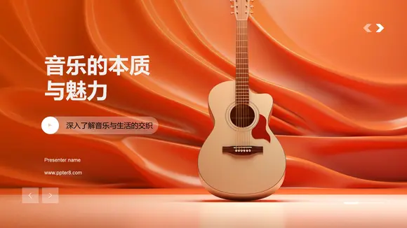 音乐的本质与魅力,吉他PPT模板