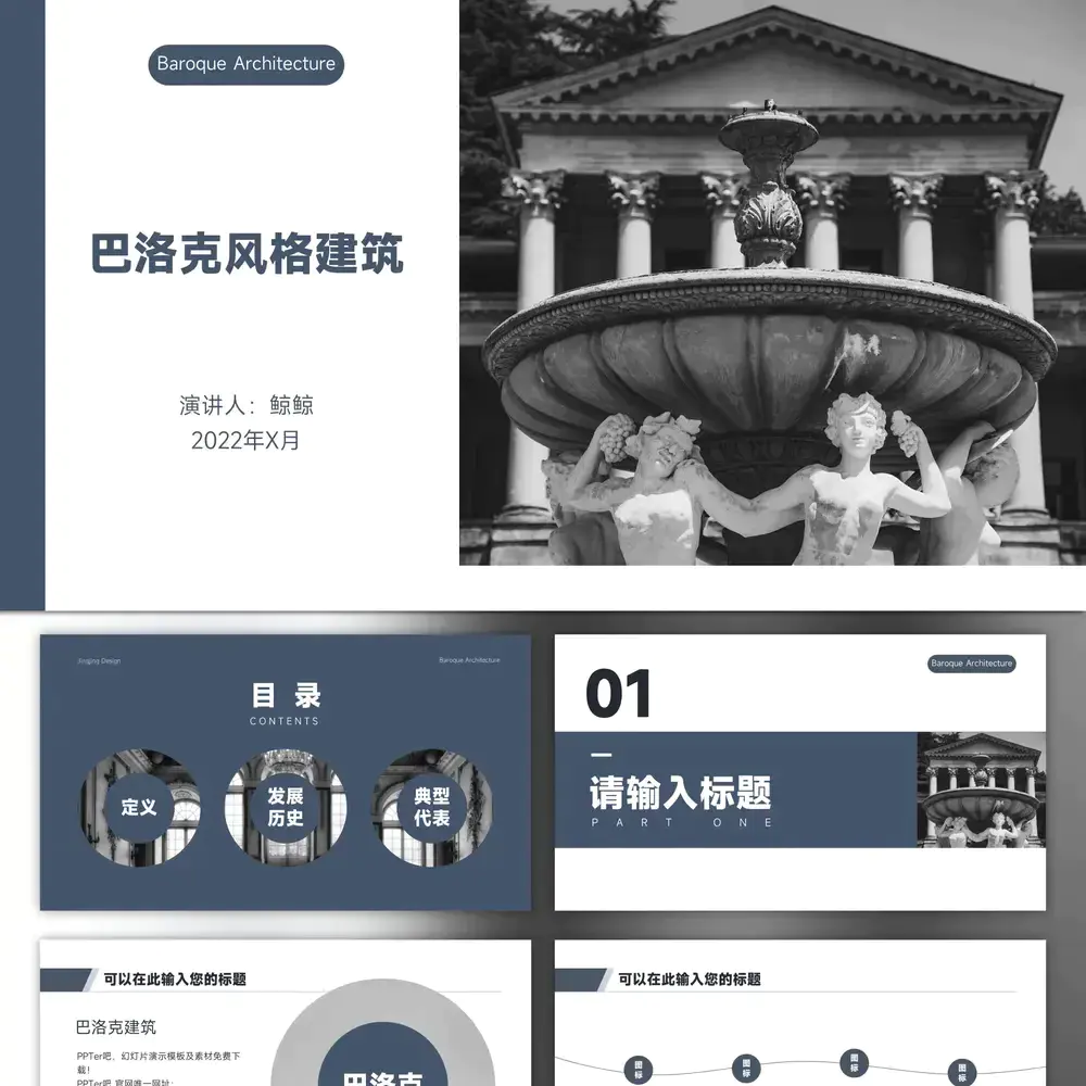 欧洲巴洛克风格建筑介绍ppt模板