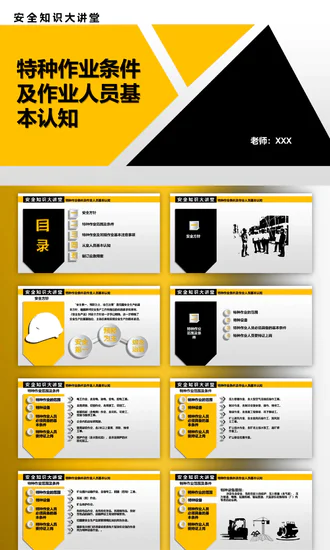 特种作业人员基本认知PPT模板