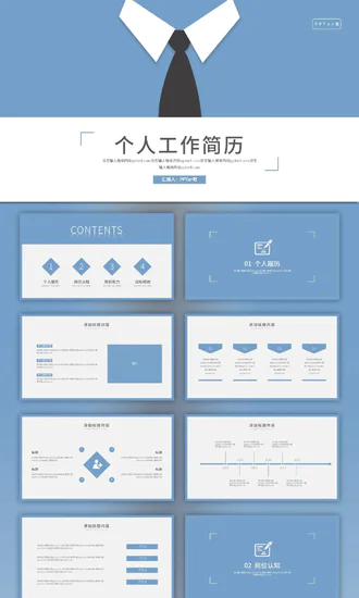 个人工作简历领带PPT模版