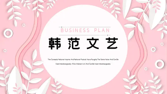 粉色韩范文艺工作汇报PPT模板