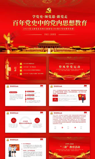 中国风建党百年党内思想教育PPT模板
