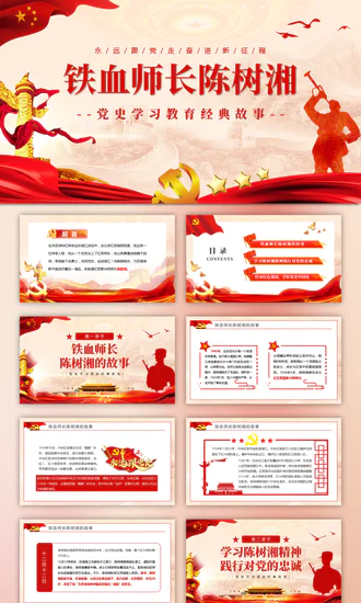铁血师长陈树湘党史学习教育故事PPT模板