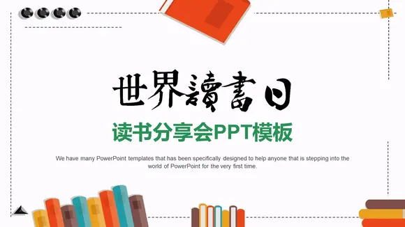 世界读书日读书分享PPT模板