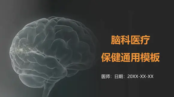 脑科学大脑医疗保健PPT模板