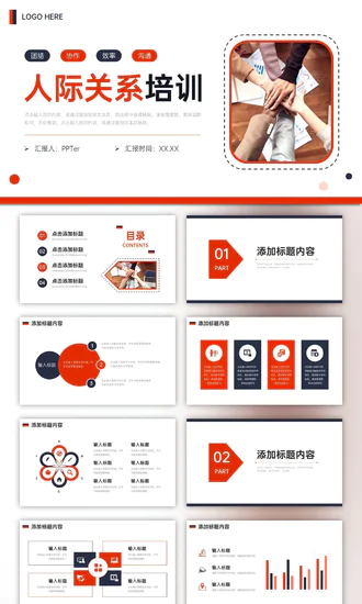 人际关系培训l团结协作创新PPT