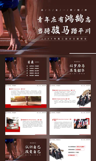 励志风开学主题班会PPT模板