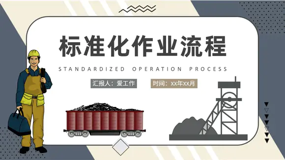煤矿工人煤碳生产标准化作业流程PPT模板