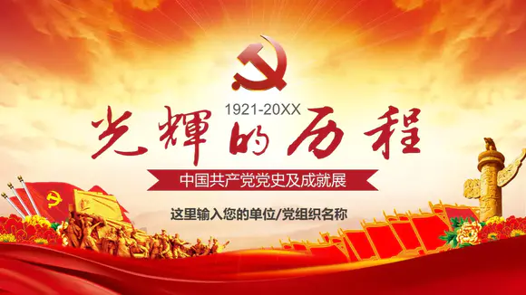 光辉的历程中国共产党党史党课思想汇报PPT模板