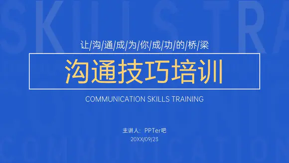 沟通技巧培训PPT模板
