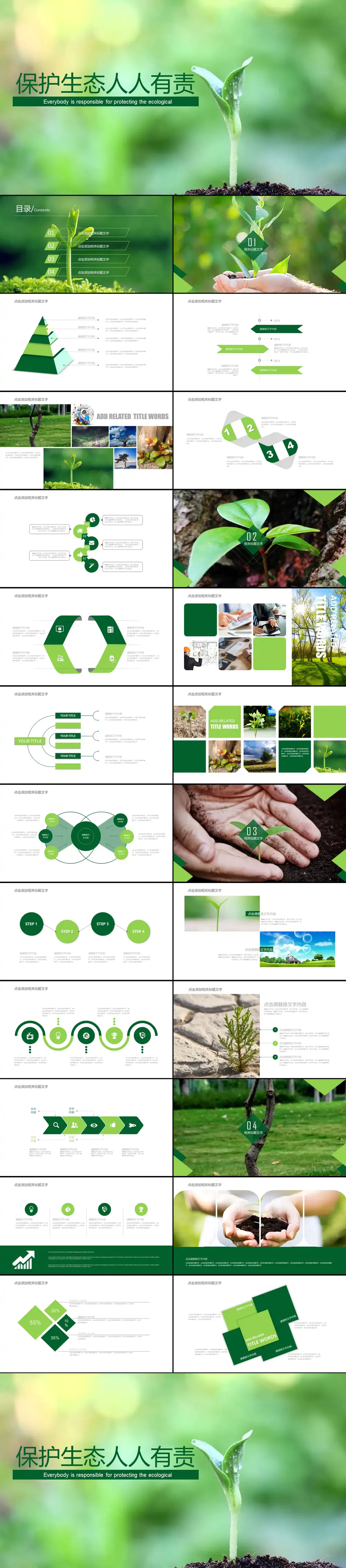 绿色环保公益保护生态PPT模板-免费下载-PPTer吧