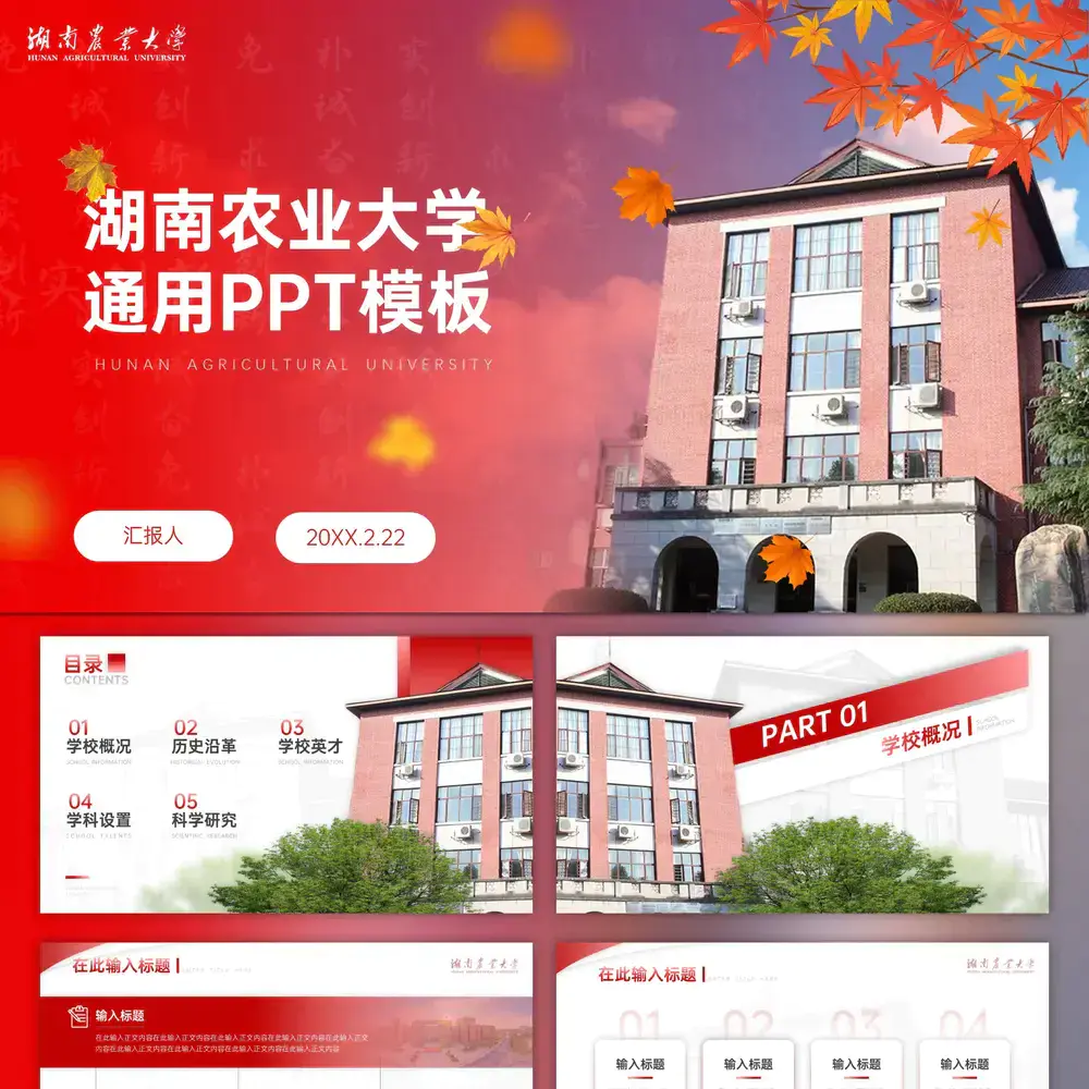湖南农业大学概况学校介绍宣传PPT模板