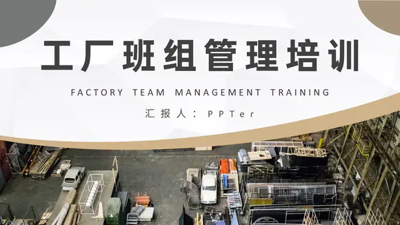 工厂班组管理培训PPT课件模板