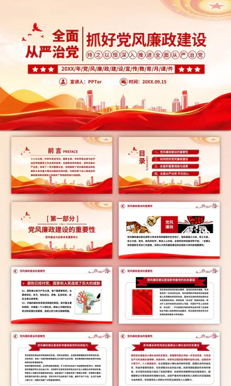 全面从严治党抓好党风廉政建设党课PPT模板课件