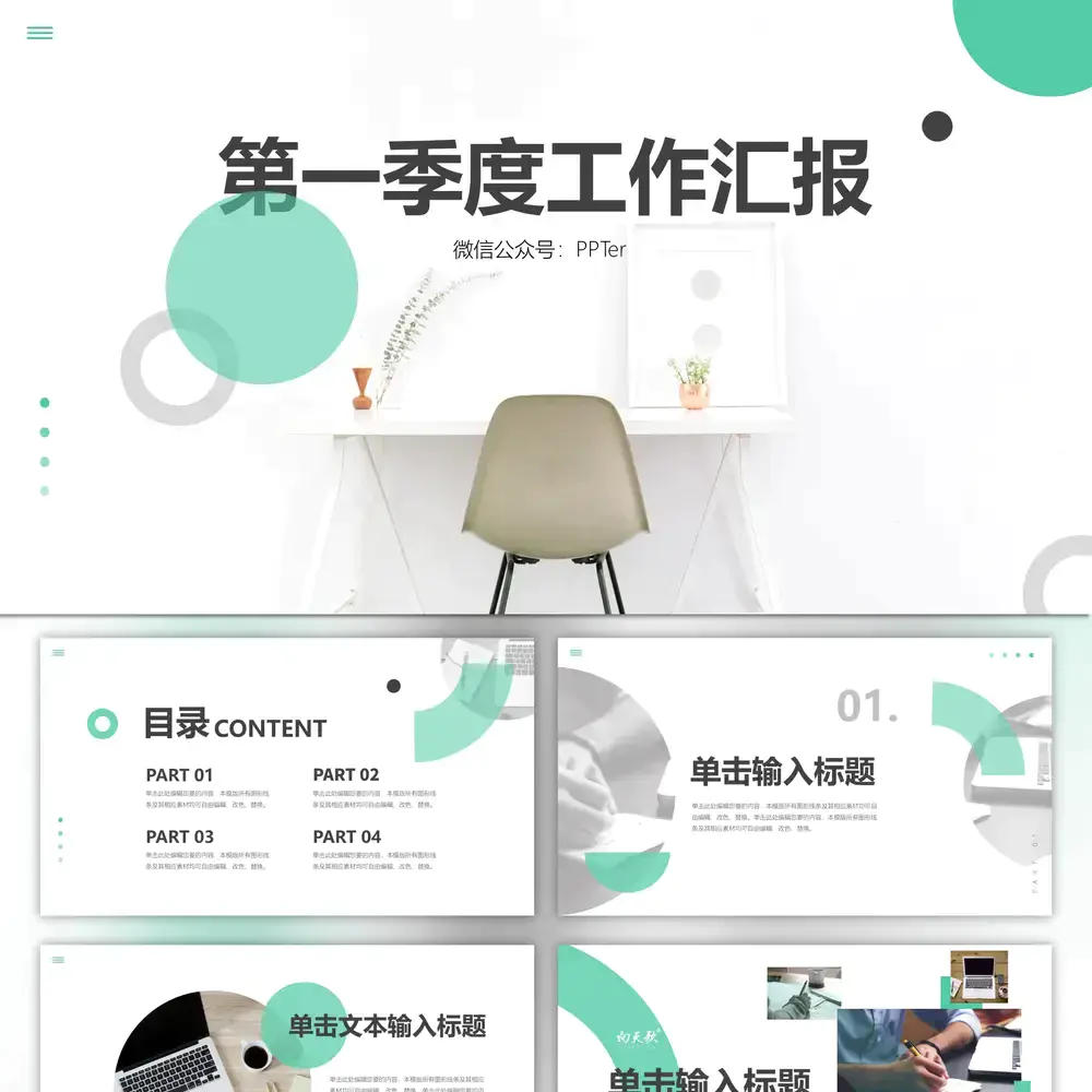 淡雅简约休闲风第一季度工作汇报ppt模板
