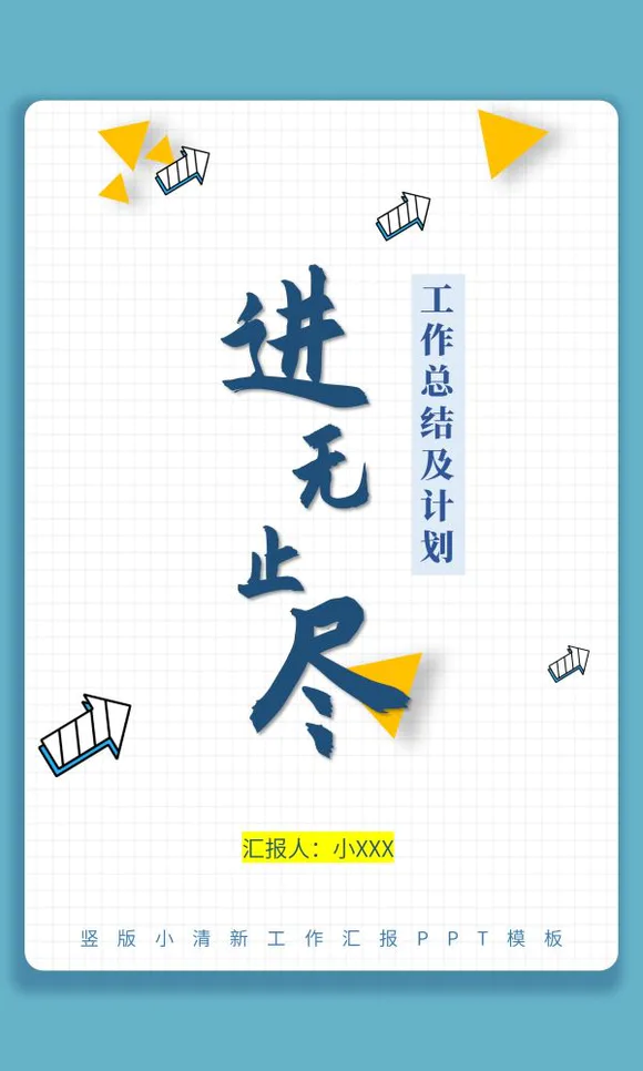 4A版工作总结及计划进无止尽PPT模板