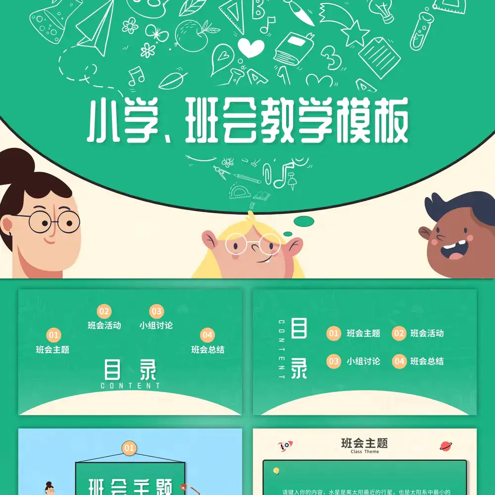 可爱卡通风幼儿园小学主题班会ppt模板