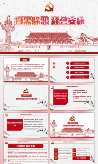 扫黑除恶工作成果汇报_党政ppt模板