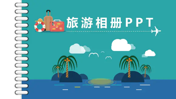 书页式图片排版旅游相册日记ppt模板