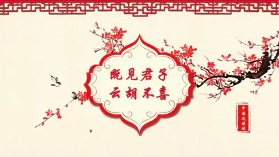 传统中国风红梅PPT免费模板