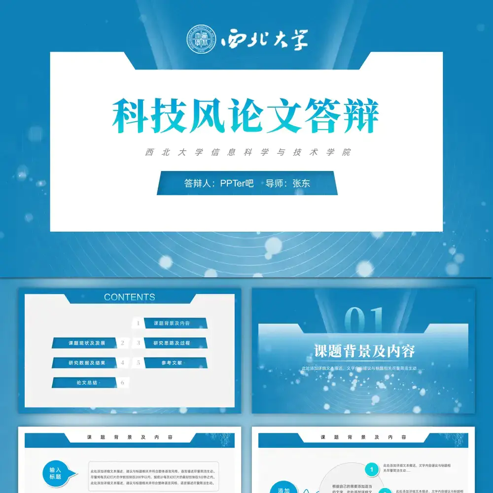 西北大学蓝色学术论文答辩ppt模板