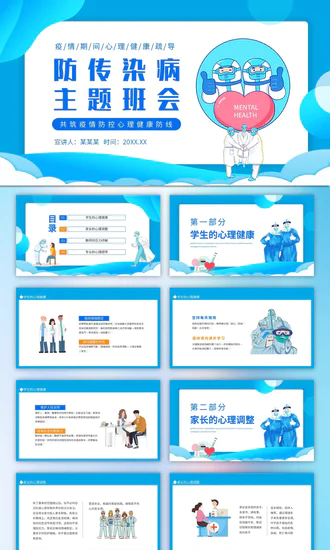 防传染病心理健康防线PPT模板
