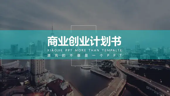 上海外滩创业计划书PPT免费模板