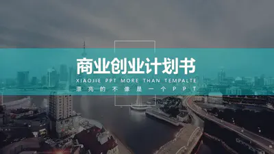 上海外滩背景创业计划书PPT免费模板