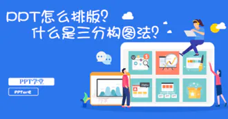 PPT怎么排版？什么是三分构图法？