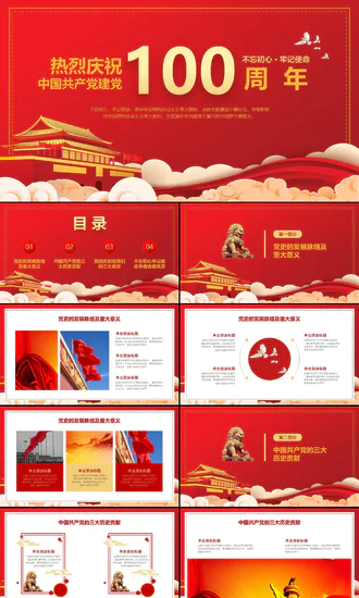 热烈庆祝建党100年红色基因不忘初心PPT