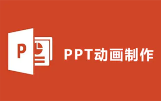 失传已久的PPT动画制作教程启发篇，道友快来顿悟