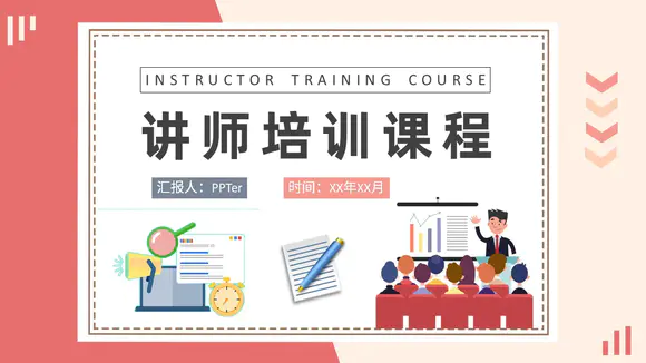 讲师培训课程PPT课件模板
