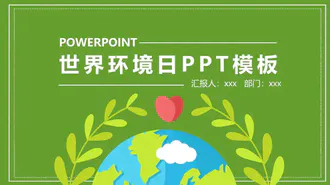 世界环境日环保主题活动PPT模板