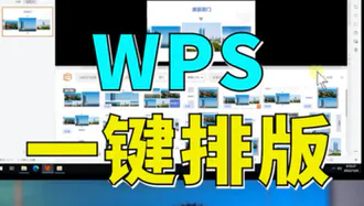 WPS黑科技-一键搞定PPT排版