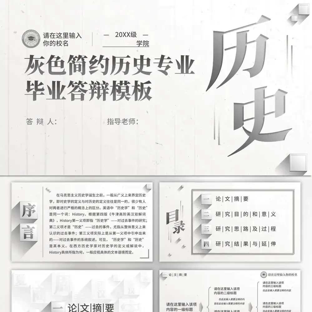灰色简约历史专业毕业答辩ppt模板