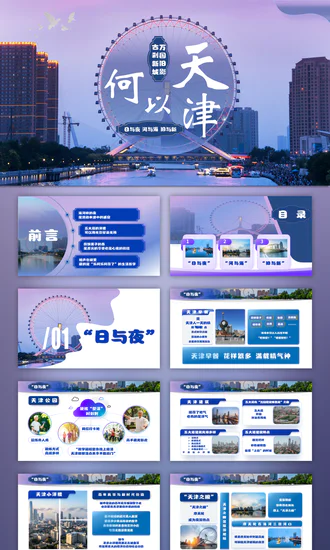 天津市天津介绍旅游攻略PPT模板
