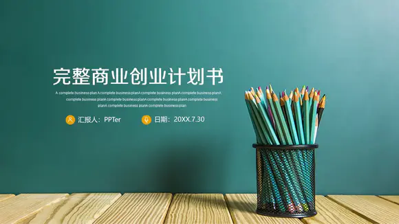铅笔筒商业创业计划书PPT免费模板