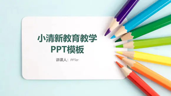 小清新美术绘画教师备课教学PPT课件模板