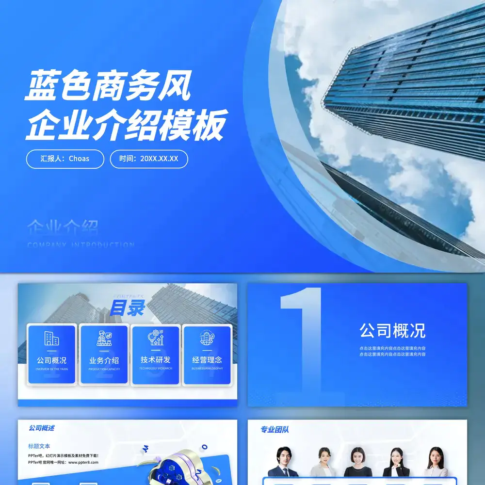 企业介绍_蓝色高端商务风公司简介ppt模板