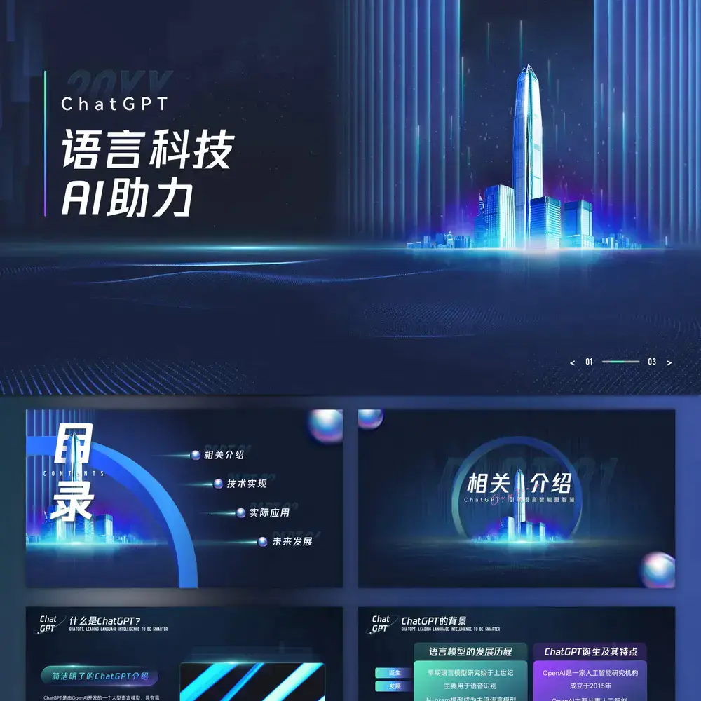 ChatGPT人工智能AI产品介绍ppt模板