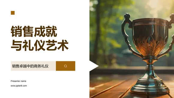 总结销售成就与礼仪艺术的关系PPT模板