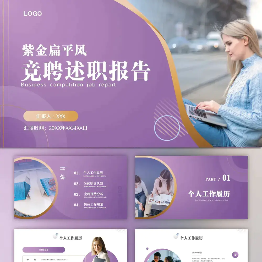 紫金商务风竞聘述职报告PPT模板