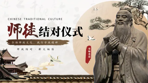 孔子儒家文化，师徒结对仪式PPT模板-会员免费下载-PPTer吧