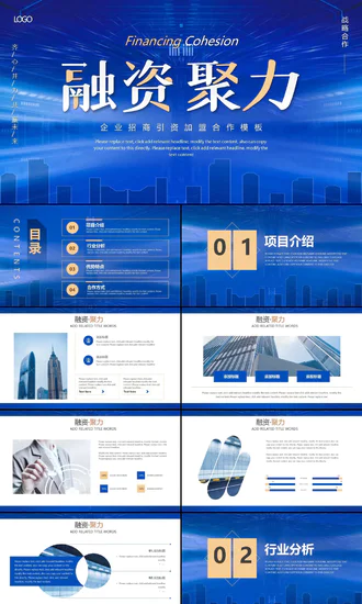 企业招商引资融资聚力PPT模板