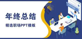 工作总结主题PPT模板合集