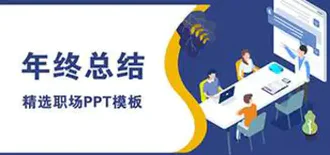 工作总结主题PPT模板合集