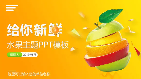 新鲜水果产品宣传策划PPT计划书模板