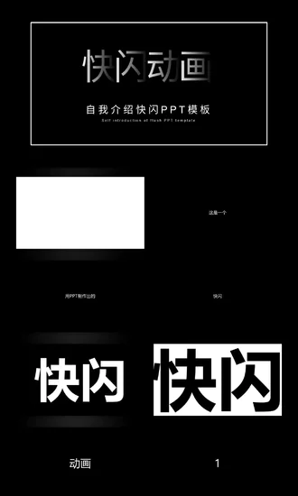 PPT快闪动画模板