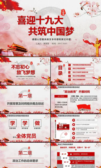 喜迎党代表大会同筑中国梦主题教育PPT课件